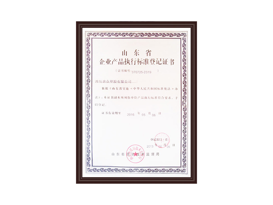 企業(yè)產(chǎn)品執(zhí)行標(biāo)準(zhǔn)登記證書