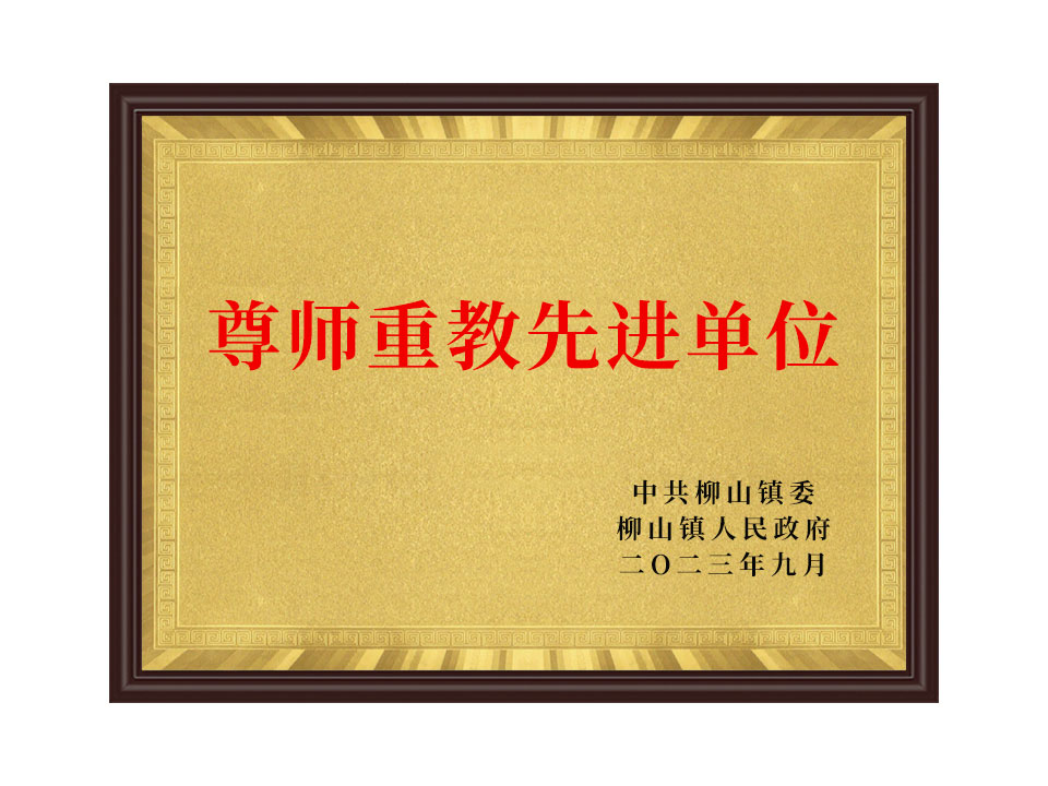 尊師重教先 進(jìn)單位